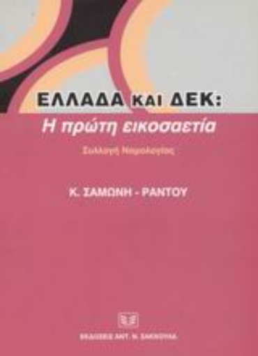 Εικόνα της Ελλάδα και Δ.Ε.Κ.