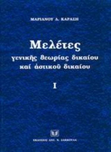 Εικόνα της Μελέτες γενικής θεωρίας δικαίου και αστικού δικαίου