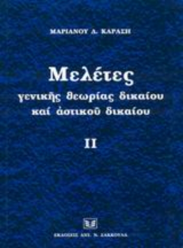 Εικόνα της Μελέτες γενικής θεωρίας δικαίου και αστικού δικαίου