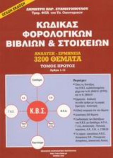 Εικόνα της Κώδικας φορολογικών βιβλίων και στοιχείων