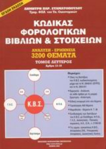 Εικόνα της Κώδικας φορολογικών βιβλίων και στοιχείων