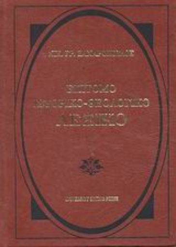 Εικόνα της Επίτομο ιστορικό - θεολογικό λεξικό