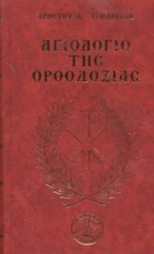 Εικόνα της Αγιολόγιο της ορθοδοξίας