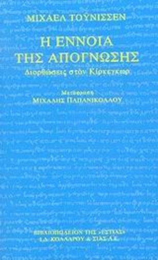 Εικόνα της Η έννοια της απόγνωσης