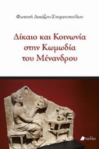 Εικόνα της Δίκαιο και κοινωνία στην κωμωδία του Μένανδρου