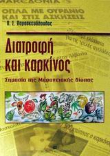 Εικόνα της Διατροφή και καρκίνος