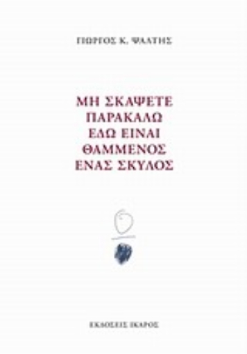 Εικόνα της Μη σκάψετε παρακαλώ εδώ είναι θαμμένος ένας σκύλος