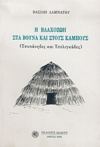 Εικόνα της Η βλαχοζωή στα βουνά και στους κάμπους