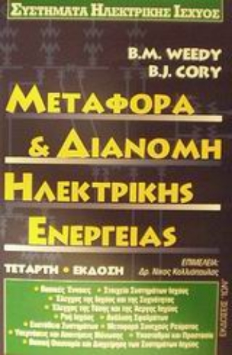 Εικόνα της Μεταφορά και διανομή ηλεκτρικής ενέργειας