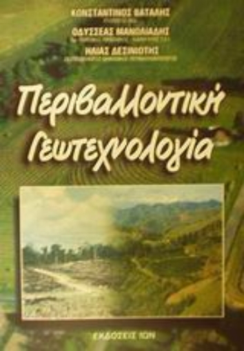 Εικόνα της Περιβαλλοντική γεωτεχνολογία