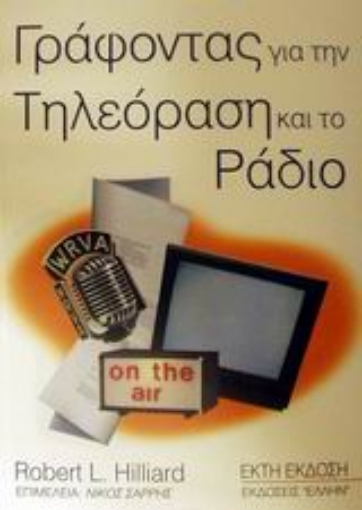 Εικόνα της Γράφοντας για την τηλεόραση και το ράδιο