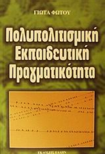 Εικόνα της Πολυπολιτισμική εκπαιδευτική πραγματικότητα