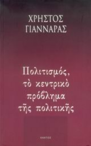 Εικόνα της Πολιτισμός, το κεντρικό πρόβλημα της πολιτικής