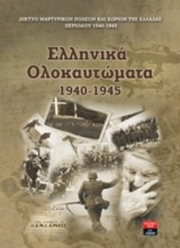 Εικόνα της Ελληνικά ολοκαυτώματα 1940-1945