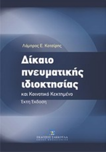 Εικόνα της Δίκαιο πνευματικής ιδιοκτησίας