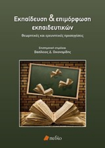 Εικόνα της Εκπαίδευση και επιμόρφωση εκπαιδευτικών