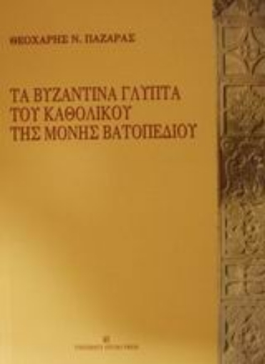 Εικόνα της Τα βυζαντινά γλυπτά του καθολικού της Μονής Βατοπεδίου