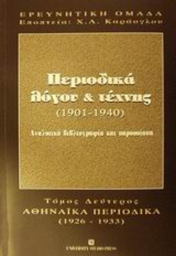 Εικόνα της Περιοδικά λόγου και τέχνης 1901-1940