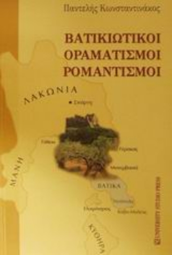 Εικόνα της Βατικιώτικοι οραματισμοί, ρομαντισμοί