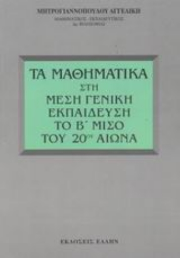 Εικόνα της Τα μαθηματικά στη μέση γενική εκπαίδευση το Β μισό του 20ού αιώνα