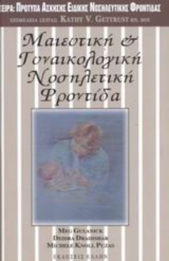Εικόνα της Μαιευτική και γυναικολογική νοσηλευτική φροντίδα