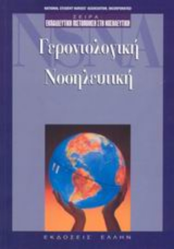 Εικόνα της Γεροντολογική νοσηλευτική