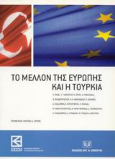 Εικόνα της Το μέλλον της Ευρώπης και η Τουρκία