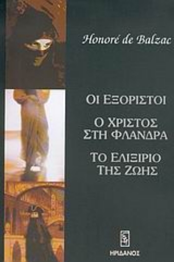 Εικόνα της Οι εξόριστοι. Ο Χριστός στη Φλάνδρα. Το ελιξίριο της ζωής