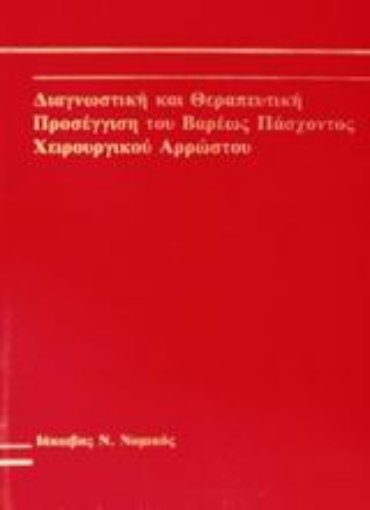 Εικόνα της Διαγνωστική και θεραπευτική προσέγγιση του βαρέως πάσχοντος χειρουργικού αρρώστου