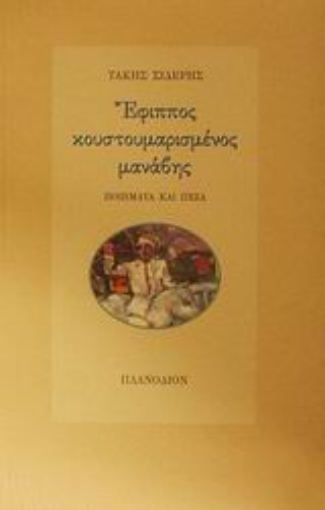 Εικόνα της Έφιππος κουστουμαρισμένος μανάβης