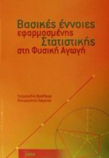 Εικόνα της Βασικές έννοιες εφαρμοσμένης στατιστικής στη φυσική αγωγή