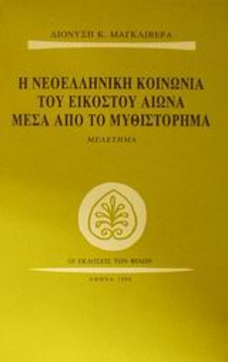 Εικόνα της Η νεοελληνική κοινωνία του εικοστού αιώνα μέσα από το μυθιστόρημα