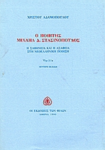 Εικόνα της Ο ποιητής Μιχαήλ Δ. Στασινόπουλος