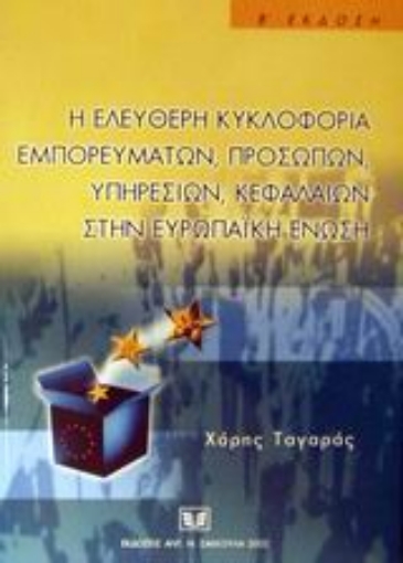 Εικόνα της Η ελεύθερη κυκλοφορία εμπορευμάτων, προσώπων, υπηρεσιών, κεφαλαίων στην Ευρωπαϊκή Ένωση