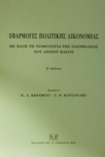 Εικόνα της Εφαρμογές πολιτικής δικονομίας με βάση τη νομολογία της ολομέλειας του Αρείου Πάγου