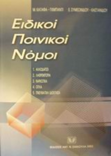 Εικόνα της Ειδικοί ποινικοί νόμοι