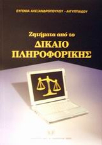 Εικόνα της Ζητήματα από το δίκαιο πληροφορικής