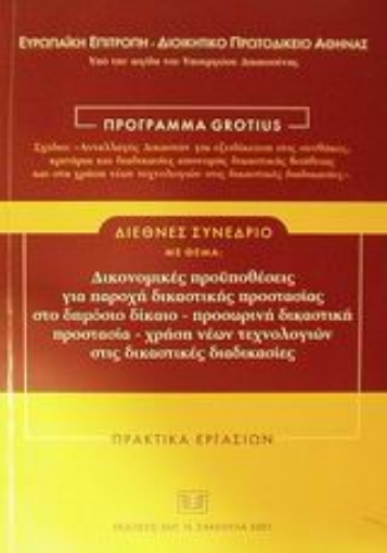 Εικόνα της Δικονομικές προϋποθέσεις για παροχή δικαστικής προστασίας στο δημόσιο δίκαιο -προσωρινή δικαστική προστασία- χρήση νέων τεχνολογικών στις δικαστικές διαδικασίες