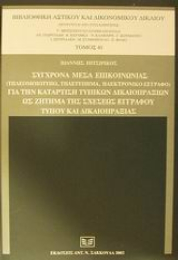 Εικόνα της Σύγχρονα μέσα επικοινωνίας (τηλεομοιότυπο, τηλετύπημα, ηλεκτρονικό έγγραφο) για την κατάρτιση τυπικών δικαιοπραξιών ως ζήτημα της σχέσεως εγγράφου τύπου και δικαιοπραξίας