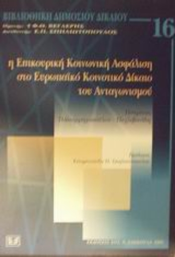 Εικόνα της Η επικουρική κοινωνική ασφάλιση στο ευρωπαϊκό κοινοτικό δίκαιο του ανταγωνισμού