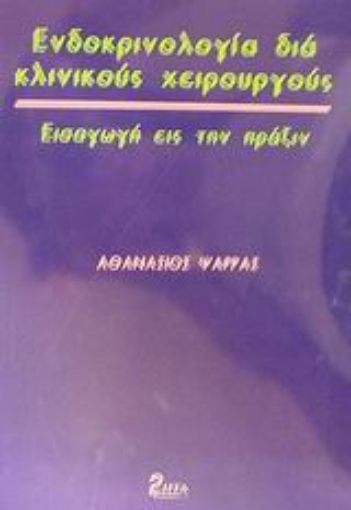 Εικόνα της Ενδοκρινολογία διά κλινικούς χειρουργούς