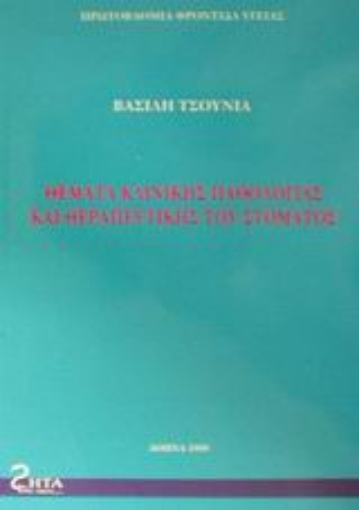 Εικόνα της Θέματα κλινικής παθολογίας και θεραπευτικής στόματος