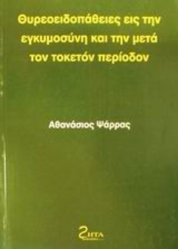 Εικόνα της Θυρεοειδοπάθειες εις την εγκυμοσύνη και την μετά τον τοκετόν περίοδον