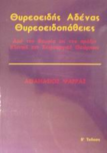 Εικόνα της Θυροειδής αδένας, θυρεοειδοπάθειες