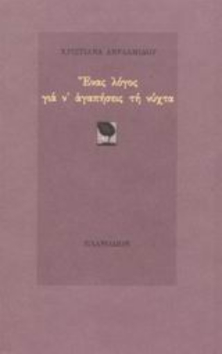 Εικόνα της Ένας λόγος για ν  αγαπήσεις τη νύχτα