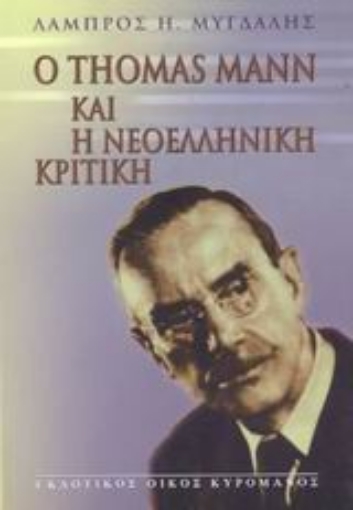 Εικόνα της Ο Thomas Mann και η νεοελληνική κριτική