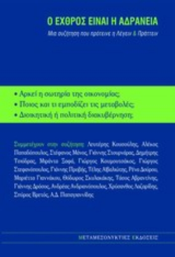 Εικόνα της Ο εχθρός είναι η αδράνεια