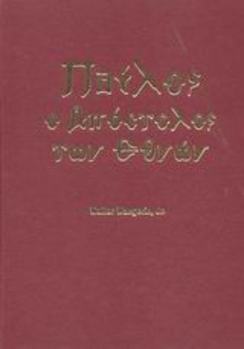 Εικόνα της Παύλος ο Απόστολος των εθνών