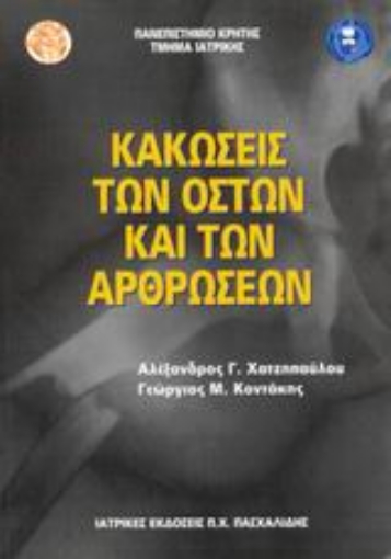 Εικόνα της Κακώσεις των οστών και των αρθρώσεων