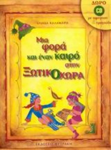 Εικόνα της Μια φορά και έναν καιρό στην Ξωτικοχώρα